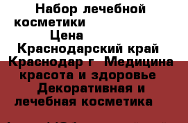 Набор лечебной косметики Skincare SPF20 › Цена ­ 9 500 - Краснодарский край, Краснодар г. Медицина, красота и здоровье » Декоративная и лечебная косметика   